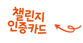 챌린지 인증카드