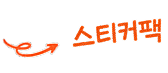 스티커팩